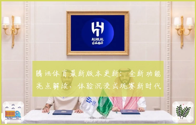 腾讯体育最新版本更新：全新功能亮点解读，体验沉浸式观赛新时代