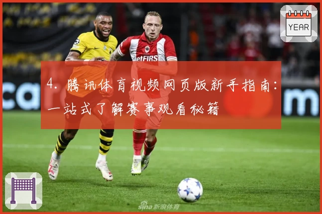 4. 腾讯体育视频网页版新手指南：一站式了解赛事观看秘籍