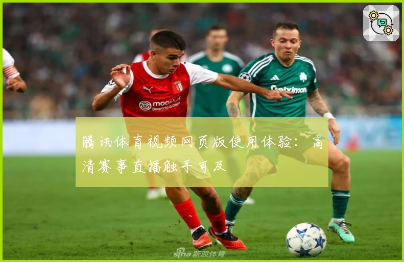 腾讯体育视频网页版使用体验：高清赛事直播触手可及