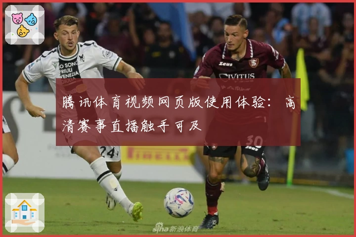 腾讯体育视频网页版使用体验：高清赛事直播触手可及