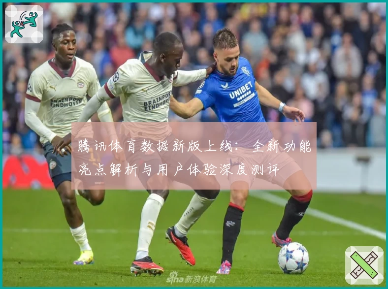 腾讯体育数据新版上线：全新功能亮点解析与用户体验深度测评