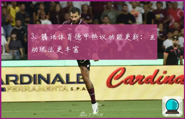3. 腾讯体育德甲热议功能更新：互动玩法更丰富