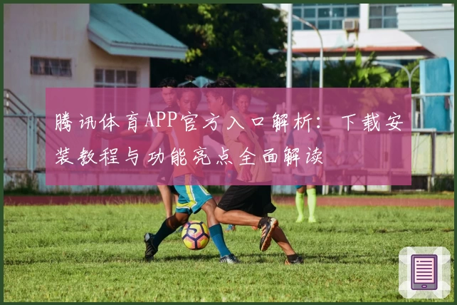 腾讯体育APP官方入口解析：下载安装教程与功能亮点全面解读
