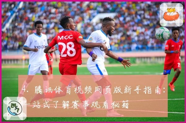 4. 腾讯体育视频网页版新手指南：一站式了解赛事观看秘籍