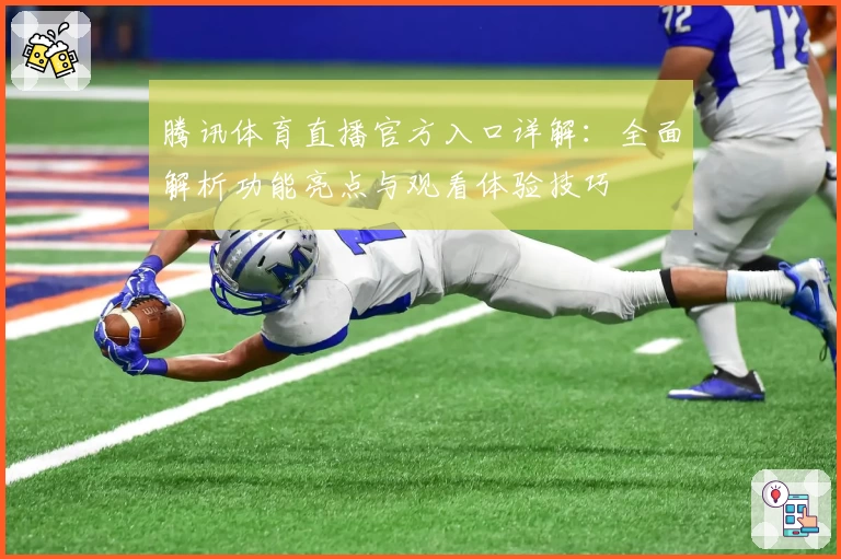 腾讯体育直播官方入口详解：全面解析功能亮点与观看体验技巧