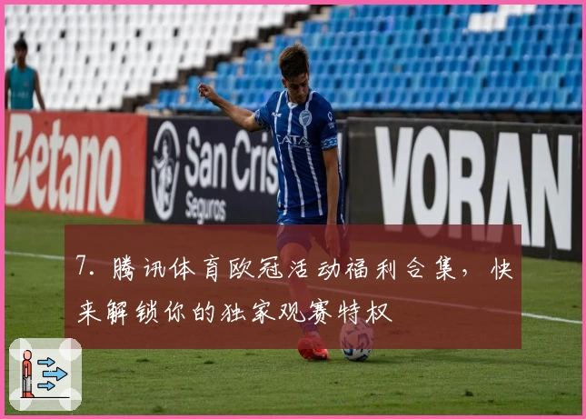 7. 腾讯体育欧冠活动福利合集，快来解锁你的独家观赛特权