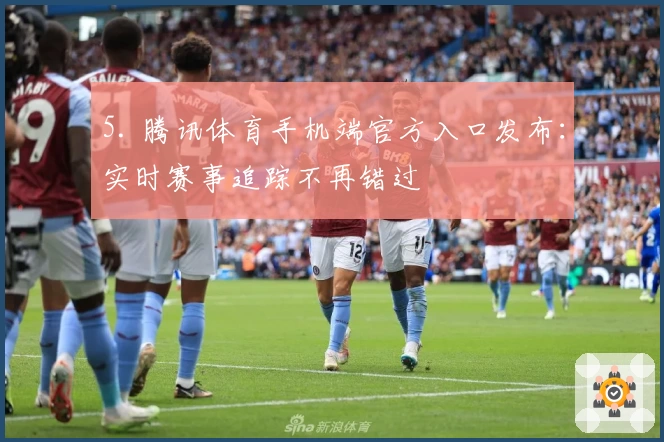 5. 腾讯体育手机端官方入口发布：实时赛事追踪不再错过