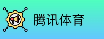 腾讯体育 logo